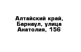 Алтайский край, Барнаул, улица Анатолия, 156
